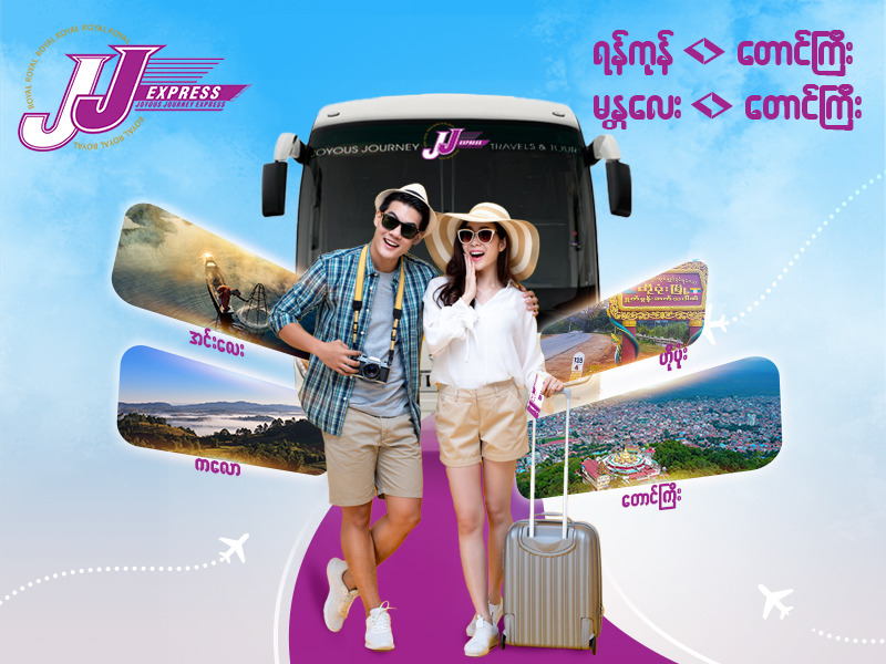 JJ Express ရဲ့ တောင်ကြီးခရီးစဥ်